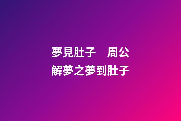 夢見肚子　周公解夢之夢到肚子